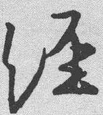 经,王羲之 ,書法字典